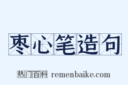枣心笔造句是什么意思的图片
